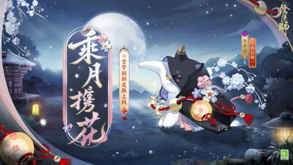 J9体育网新皮肤谍报 | 乘月寻梦，携花入眠-J9九游会真人游戏第一 j9中国