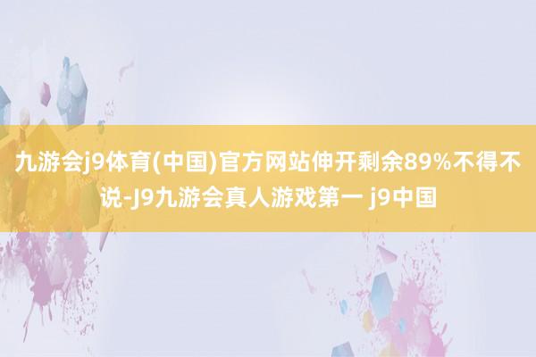 九游会j9体育(中国)官方网站伸开剩余89%不得不说-J9九游会真人游戏第一 j9中国